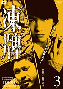 凍牌~裏レート麻雀闘牌録~ Vol.3 [DVD](中古品)