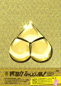 DANCE & MUSIC 熱血学園ドラマ 押忍!!ふんどし部! DVD-BOX (初回生産限定版)(中古品)