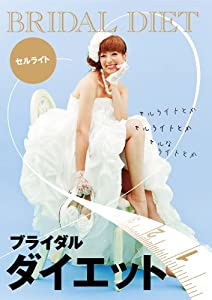 (中古品)ブライダルダイエット 全身セルライトマッサージ編 [DVD]//森瞳: Actor/むくみ知らずの美しいボディーを手に入れるには…… 「ブライダルダイエット 全身セルライトマッサージ編」は女