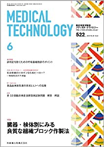 Medical Technology (メディカル テクノロジー) 2013年 06月号 [雑誌](中古品)