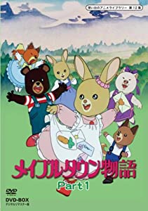 メイプルタウン物語 DVD-BOX デジタルリマスター版 Part1【想い出のアニメライブラリー 第12集】(中古品)