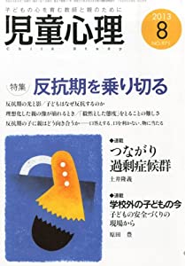 児童心理 2013年 08月号 [雑誌](中古品)