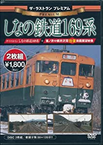 (中古品)ザ・ラストラン プレミアムしなの鉄道169系 [DVD]/Psg//国鉄、JR時代を経てしなの鉄道で活躍し親しまれてきた169系電車、湘南色6両+しなの色3両、計9両の「ラストラン」を中心に