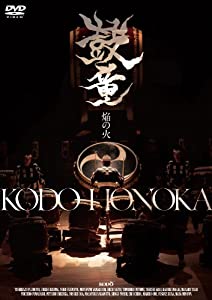 鼓童 焔の火 HONOKA [DVD](中古品)