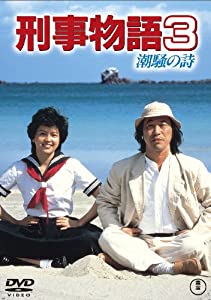 刑事物語3 潮騒の詩 [東宝DVDシネマファンクラブ](中古品)