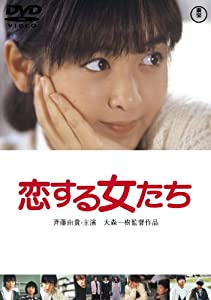 恋する女たち [東宝DVDシネマファンクラブ](中古品)