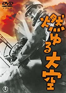 燃ゆる大空 [東宝DVDシネマファンクラブ](中古品)