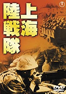 上海陸戦隊 [東宝DVDシネマファンクラブ](中古品)