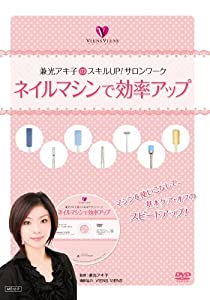 (中古品)兼光アキ子のスキルUP！サロンワーク ネイルマシンで効率アップ[DVD番号 mg12]//ジャパンライム株式会社: Producer/このDVDでは、セミナー講師としても活躍するカリスマネイ
