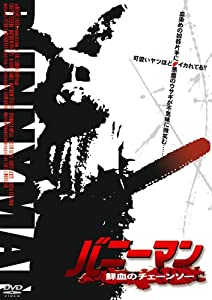 バニーマン / 鮮血のチェーンソー [DVD](中古品)