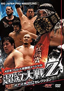 (中古品)大日大戦2012セレクション 大日本プロレス超激闘スペシャル"超激大戦Z" [DVD]//岡林裕二: Actor; 征矢学: Actor; 大森隆男: Actor; 佐々