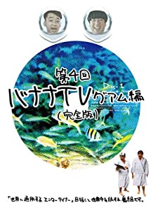 (中古品)バナナTV ~グアム編~(完全版) [DVD]/アニプレックス/日村勇紀: Actor; 設楽統: Actor/【収録内容】 ●DVD2枚組 ・本編(未配信映像含む) ・特典映像:幻の韓国編