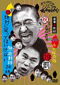 (中古品)ダウンタウンのガキの使いやあらへんで! (祝)ダウンタウン生誕50年記念DVD 永久保存版 (19)(罰)絶対に笑ってはいけない熱血教師24時 【通常版DVD BOX (本編ディスク4枚組/