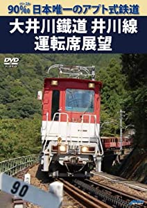 90‰ 日本唯一のアプト式鉄道 大井川鐡道井川線運転席展望 [DVD](中古品)