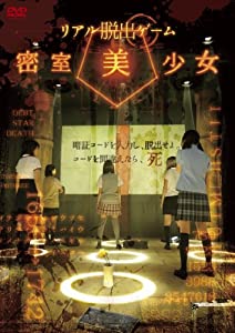 リアル脱出ゲーム 密室美少女 [DVD](中古品)