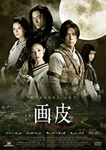 (中古品)画皮 あやかしの恋（劇場公開版） [DVD]/マクザム/ジョウ・シュン: Actor; ヴィッキー・チャオ: Actor; ドニー・イェン: Actor; ゴードン・チャン: Directo