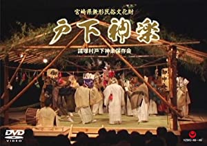 戸下神楽 [DVD](中古品)
