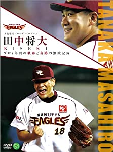 (中古品)東北楽天ゴールデンイーグルス 田中将大 KISEKI プロ7年間の軌跡と奇跡の無敗記録 [DVD]/ポニーキャニオン/田中将大: Actor; 田中将大: Unknown/楽天イーグルス・田