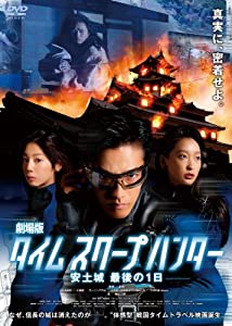 (中古品)劇場版タイムスクープハンター 安土城 最後の1日（2枚組） [DVD]/アミューズソフト/要潤: Actor; 夏帆: Actor; 杏: Actor; 時任三郎: Actor; 上島竜平: