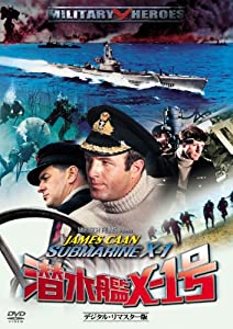 潜水艦X-1号 -デジタル・リマスター版- [DVD](中古品)