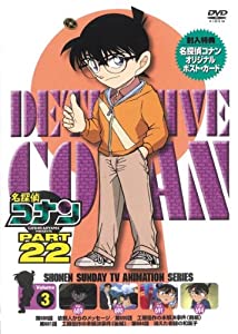 名探偵コナン PART22 Vol.3 [DVD](中古品)
