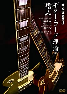 大人の楽器生活 ギター・コード理論の嗜み BEST PRICE 1900 [DVD](中古品)