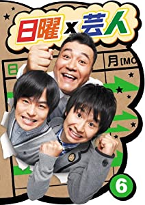 日曜×芸人 VOL.6 [DVD](中古品)