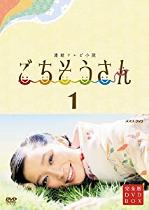 連続テレビ小説 ごちそうさん 完全版 DVDBOX1(中古品)