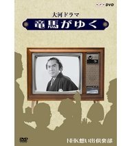 大河ドラマ 竜馬がゆく【NHKスクエア限定商品】(中古品)