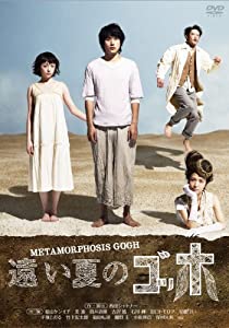 (中古品)遠い夏のゴッホ [DVD]/ポニーキャニオン/松山ケンイチ: Actor; 美波: Actor; 筒井道隆: Actor; 吉沢悠: Actor; 西田シャトナー: Director/主演: