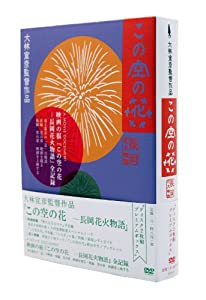 この空の花 -長岡花火物語 (DVDプレミアBOX版)(中古品)
