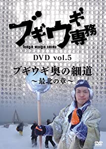 ブギウギ専務 vol.5 「ブギウギ 奥の細道」〜最北の章〜(本編2枚組) [DVD](中古品)
