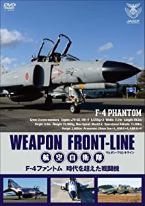 ウェポン・フロントライン 航空自衛隊 F-4ファントム 時代を超えた戦闘機 [DVD](中古品)