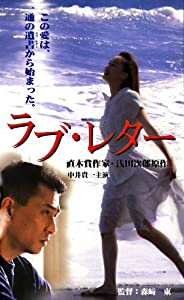 (中古品)あの頃映画 松竹DVDコレクション ラブ・レター/松竹ホームビデオ/中井貴一: Actor; 森?ｱ東: Director/（「あの頃映画 松竹DVDコレクション」シリーズ第4弾 待望の初D