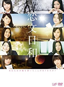 恋文日和 DVD-BOX(初回限定生産豪華版)(中古品)