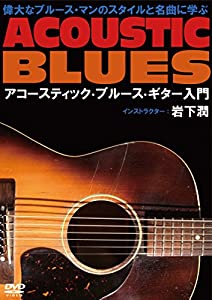 偉大なブルース・マンと名曲に学ぶアコースティック・ブルース・ギター入門 [DVD](中古品)