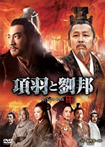 項羽と劉邦 (ノーカット完全版) 第四章(最終章) [DVD](中古品)
