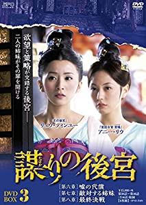 謀(たばか)りの後宮 DVD-BOX3(中古品)