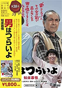 松竹 寅さんシリーズ 男はつらいよ 知床慕情 [DVD](中古品)