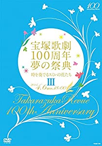 宝塚歌劇100周年 夢の祭典『時を奏でるスミレの花たち』III [DVD](中古品)