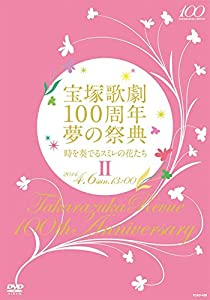 宝塚歌劇100周年 夢の祭典『時を奏でるスミレの花たち』II [DVD](中古品)