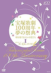 宝塚歌劇100周年 夢の祭典『時を奏でるスミレの花たち』I [DVD](中古品)