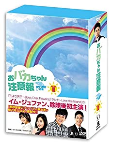 おバカちゃん注意報 ~ ありったけの愛 ~ DVD BOX III(中古品)