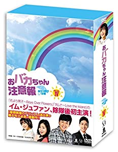 おバカちゃん注意報 ~ ありったけの愛 ~ DVD BOX IV(中古品)
