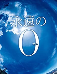 永遠の0 Blu-ray通常版(中古品)