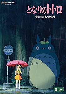 となりのトトロ [DVD](中古品)