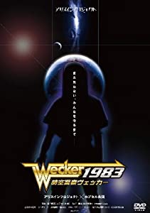 時空警察ヴェッカー1983 [DVD](中古品)