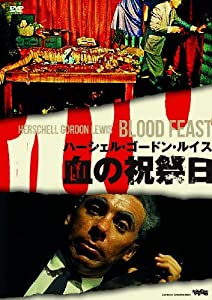 血の祝祭日(〇〇までにこれは観ろ! ) [DVD](中古品)