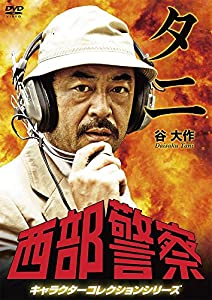 西部警察 キャラクターコレクション タニ 谷大作 (藤岡重慶) [DVD](中古品)