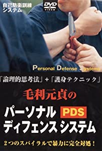 (中古品)パーソナル ディフェンス・システム [DVD]//毛利元貞: Actor/「理論的思考法」「護身テクニック」危機状況を記号化し、取るべき行動を割り出す理論的思考法??「犯罪交渉術」。かわし、